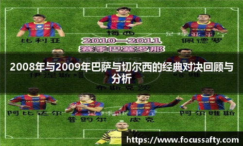 2008年与2009年巴萨与切尔西的经典对决回顾与分析