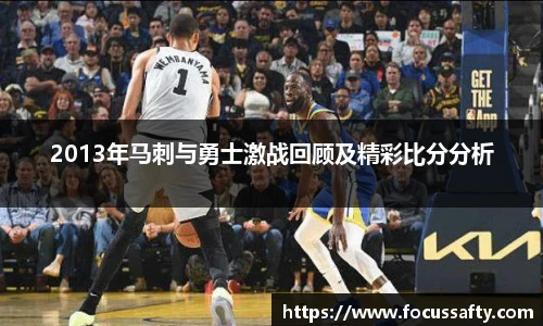 2013年马刺与勇士激战回顾及精彩比分分析