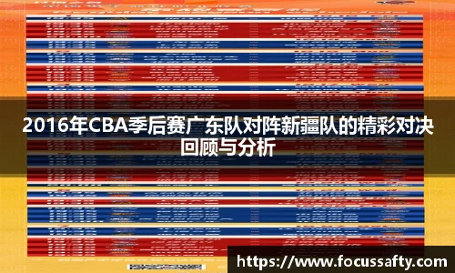 2016年CBA季后赛广东队对阵新疆队的精彩对决回顾与分析