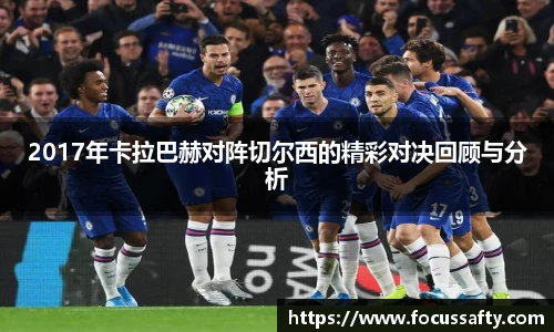 2017年卡拉巴赫对阵切尔西的精彩对决回顾与分析