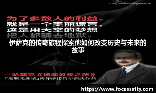 zoty中欧伊萨克的传奇旅程探索他如何改变历史与未来的故事