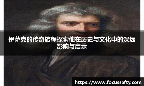 zoty中欧伊萨克的传奇旅程探索他在历史与文化中的深远影响与启示
