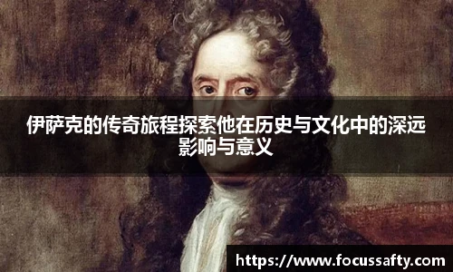 zoty中欧伊萨克的传奇旅程探索他在历史与文化中的深远影响与意义
