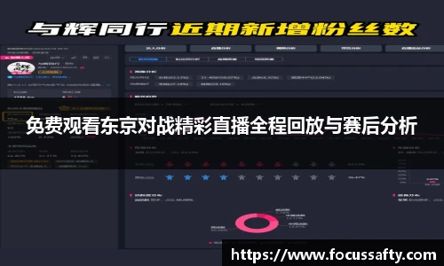 zoty中欧免费观看东京对战精彩直播全程回放与赛后分析