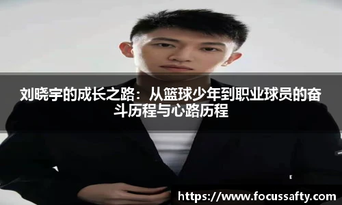 zoty中欧刘晓宇的成长之路：从篮球少年到职业球员的奋斗历程与心路历程