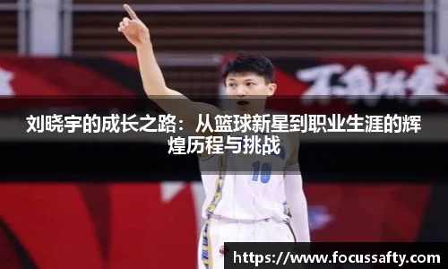 zoty中欧刘晓宇的成长之路：从篮球新星到职业生涯的辉煌历程与挑战