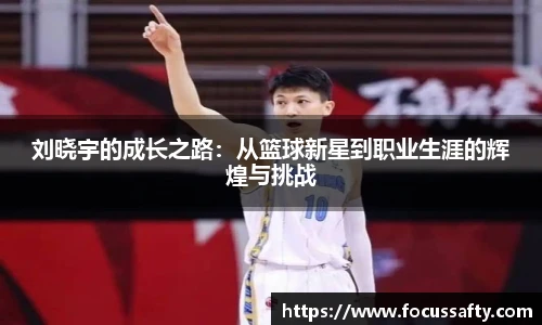 zoty中欧刘晓宇的成长之路：从篮球新星到职业生涯的辉煌与挑战