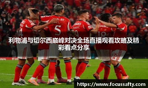 利物浦与切尔西巅峰对决全场直播观看攻略及精彩看点分享
