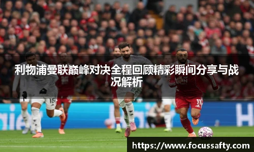 利物浦曼联巅峰对决全程回顾精彩瞬间分享与战况解析