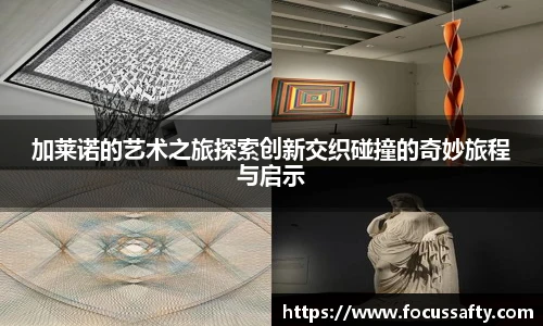 加莱诺的艺术之旅探索创新交织碰撞的奇妙旅程与启示