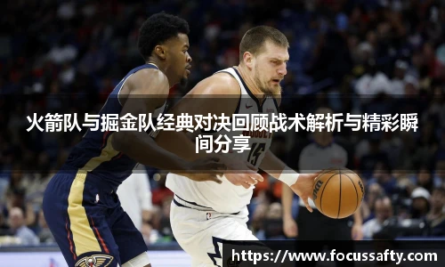 火箭队与掘金队经典对决回顾战术解析与精彩瞬间分享