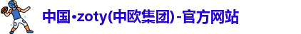 zoty中欧